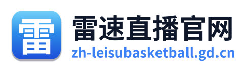 雷速体育